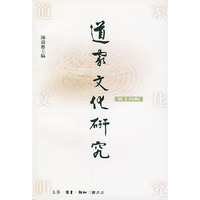 道家文化研究(第十四辑)