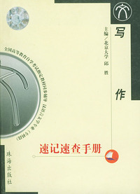 写作速记速查手册——全国高等教育自学考试 同步辅导 汉语言文学专业（专科段）