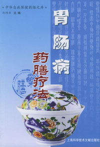胃肠病药膳疗法——中华自我保健药膳文库