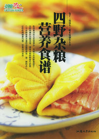 四野杂粮营养食谱（包子·窝窝头·糙米饭制作大全）——草原兴发绿色菜系列