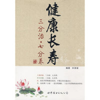 健康长寿-三分治·七分养