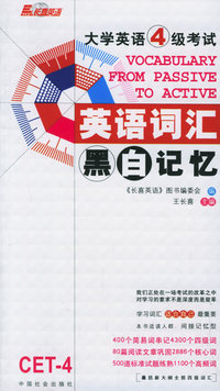 大学英语4级考试英语词汇黑白记忆