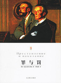 罪与罚——世界文学文库