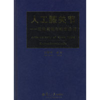 人工膝关节——理论基础与临床应用