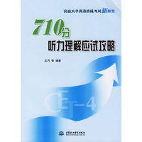 710分听力理解应试攻略（含光盘1张）