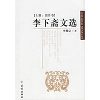 李下斋文选（研究卷·创作卷）