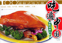 吃遍中国：酥脆鲜嫩北京菜