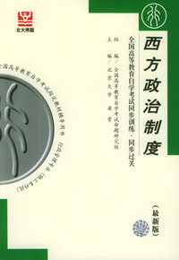 西方政治制度（最新版）——全国高等教育自学考试同步训练·同步过关．行政管理类