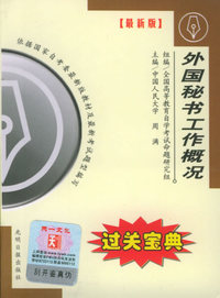 全国高等教育自学考试过关宝典·行管文秘类：外国秘书工作概况