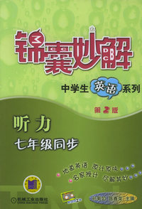 七年级同步听力——锦囊妙解中学生英语系列