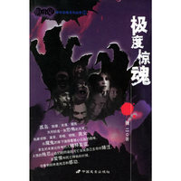 极度惊魂/胆小鬼中外恐怖系列丛书