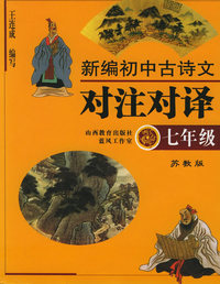 新编初中古诗文对注对译·七年级（苏教版）