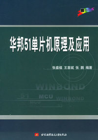 华邦51单片机原理及应用
