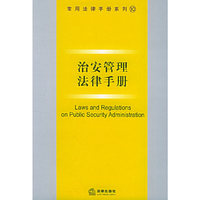 治安管理法律手册——公民常用法律手册
