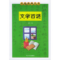 文学百谜——未知世界丛书