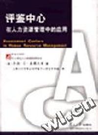 评鉴中心在人力资源管理中的应用