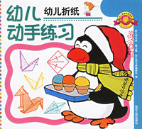 幼儿折纸/幼儿学习册.第二辑