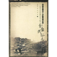中国云南两个少数民族村落影像民俗志——民俗文化在传播中的意义蜕变