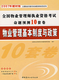 全国物业管理师执业资格考试命题预测10套卷:物业管理基本制度与政策(2007年建材版)