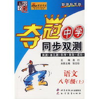夺冠中学同步双测——语文 八年级（上）