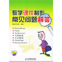 教学课件制作常见问题解答(含盘)