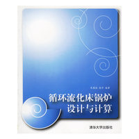 循环流化床锅炉设计与计算