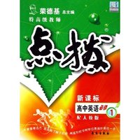 特高级教师点拨-高中英语必修1(新课标配外研版)
