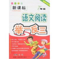新课标语文阅读举一反三--7年级(品牌书系列)
