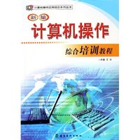 新编计算机操作综合培训教程/计算机操作应用综合系列丛书(计算机操作应用综合系列丛书)