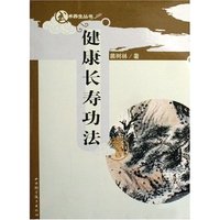 健康长寿功法(附光盘)/武术养生丛书(武术养生丛书)
