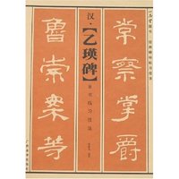 汉·《乙瑛碑》隶书临习技法