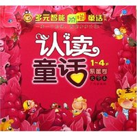 认读童话(1-4岁紫星卷大字本)/多元智能阶梯童话系列