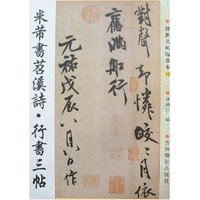 传世名帖临摹本10-米芾书苕溪诗·行书三帖