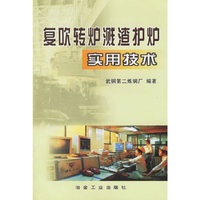 复吹转炉溅渣护炉实用技术