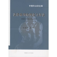法律推理的理论与方法——中青年法学文库