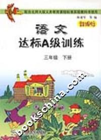 语文达标A级训练。三年级。下册