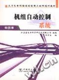 机组自动控制系统 第四册
