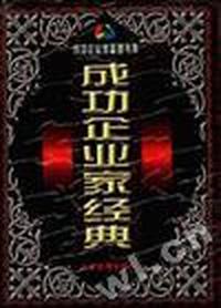 成功企业家经典--中外成功企业家典范(上卷)