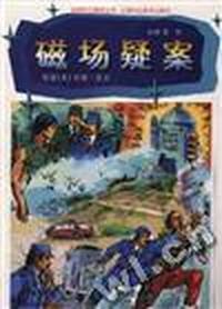 绘图科幻丛书--磁场疑案