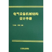 电气设备机械结构设计手册(精)