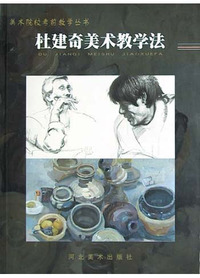杜建奇美术教学法