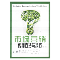 市场营销传播方法与技巧（第三版）