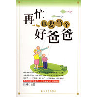 再忙也要当个好爸爸