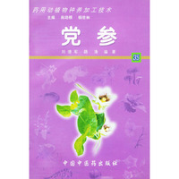 党参 药用动植物种养加工技术