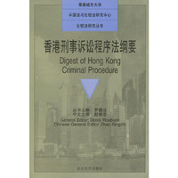 香港刑事诉讼程序法纲要