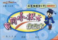 黄冈小状元作业本：三年级数学（下）——江苏版