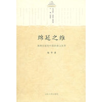 绵延之维