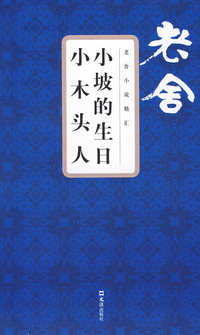 小坡的生日 小木头人 老舍小说精汇