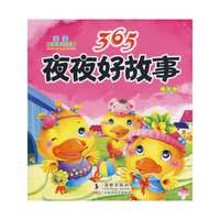 365夜夜好故事·春天卷