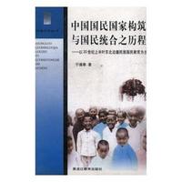 中国国民国家构筑与国民统合之历程:以20世纪上半叶东北边疆民族国民教育为主